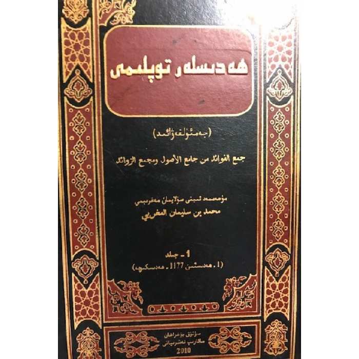 ھەدىسلەر توپلىمى _ جەمئۇل فەۋائىد (1-جىلد)