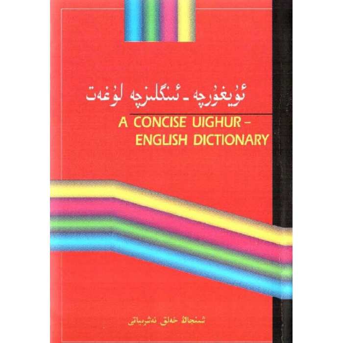 ئۇيغۇرچە-ئىنگلىزچە لۇغەت