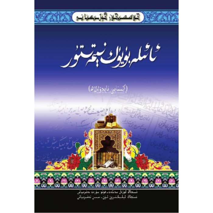 كىلاسسىكلار گۈلىستانى_ئائىلە بۈيۈك نېمەتتۇر_كىتابى ئابدۇللاھ