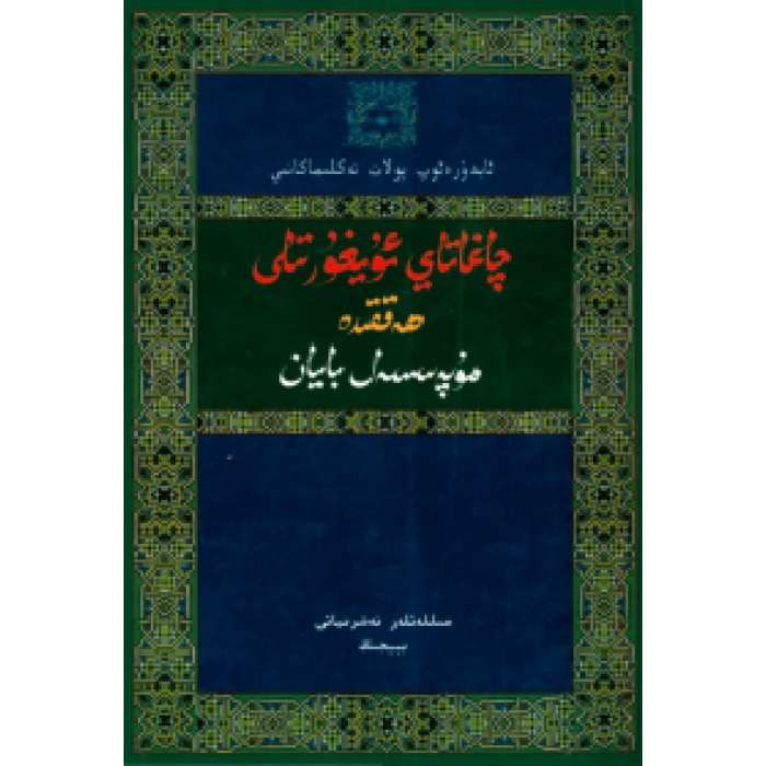 چاغاتاي ئۇيغۇر تىلى ھەققىدە مۇپەسسەل بايان