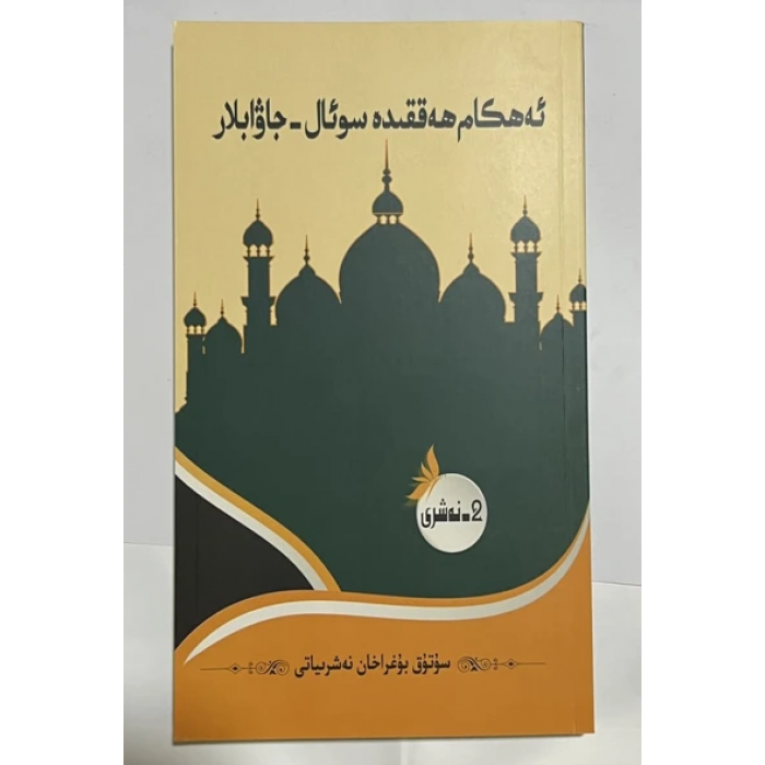 ئەھكام ھەققىدە سوئال-جاۋابلار