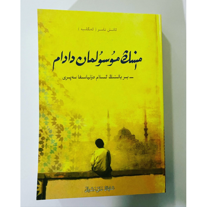 مېنىڭ مۇسۇلمان دادام