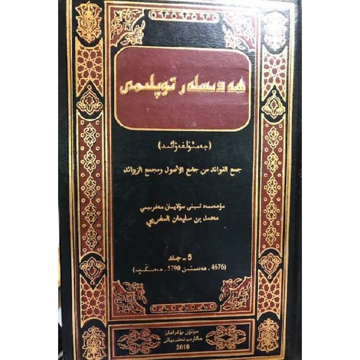 ھەدىسلەر توپلىمى _ جەمئۇل فەۋائىد (5-جىلد)