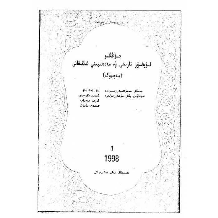 ئۇيغۇر تارىخى ۋە مەدەنىيىتى تەتقىقاتى