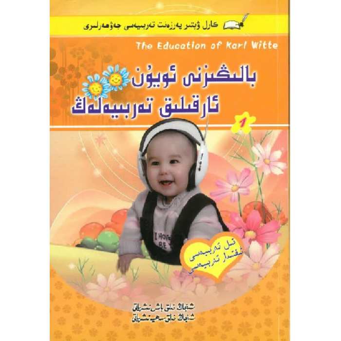 ئويۇن ئارقىلىق بالىڭىزنى تەربىيەلەڭ1-كارل ۋېتىر پەرزەنت تەربىيىىسى جەۋھەرلىرى
