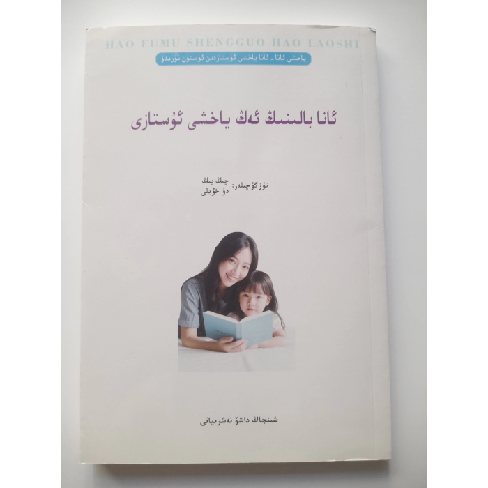 ئانا بالىنىڭ ئەڭ ياخشى ئۇستازى