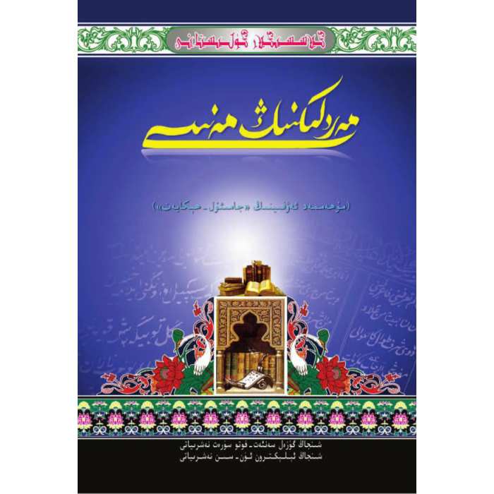 كىلاسسىكلار گۈلىستانى_مەردلىكنىڭ مەنىسى_ جامىئۇل ھېكايەت
