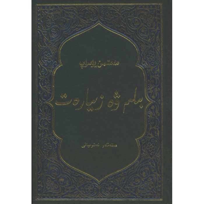 بىلىم ۋە زىيارەت