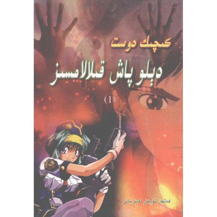 كىچىك دوست دېلو پاش قىلالامسىز