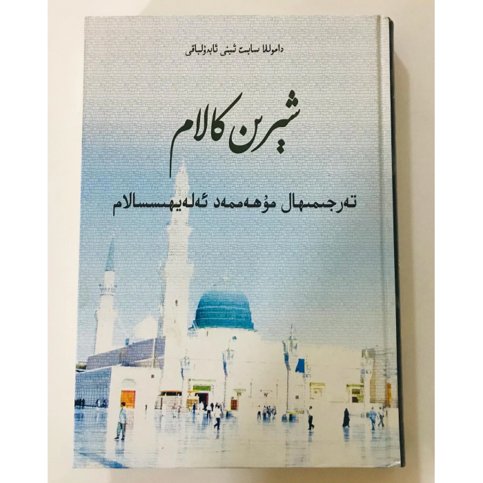 شېرىن كالام