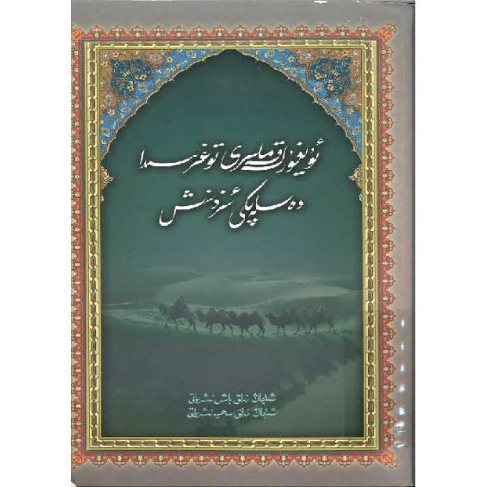 ئۇيغۇر لەقەملىرى توغرىسىدا دەسلەپكى ئىزدىنىش