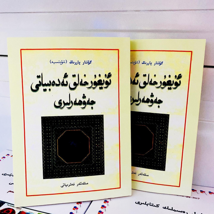 ئۇيغۇر خەلق ئەدەبىياتى جەۋھەرلىرى