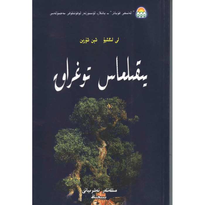 يىقىلماس توغراق