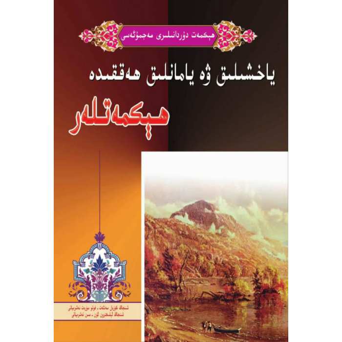 ياخشىلىق ۋە يامانلىق ھەققىدە ھېكمەتلەر