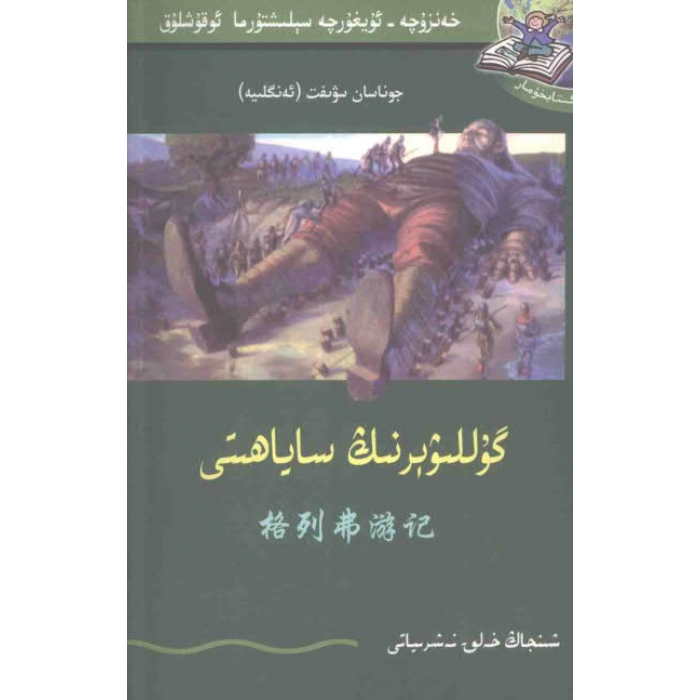 گۇللىۋېرنىڭ ساياھېتى
