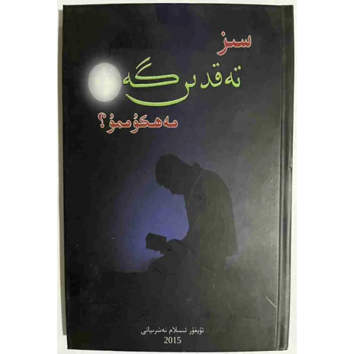 سىز تەقدىرگە مەھكۇممۇ؟