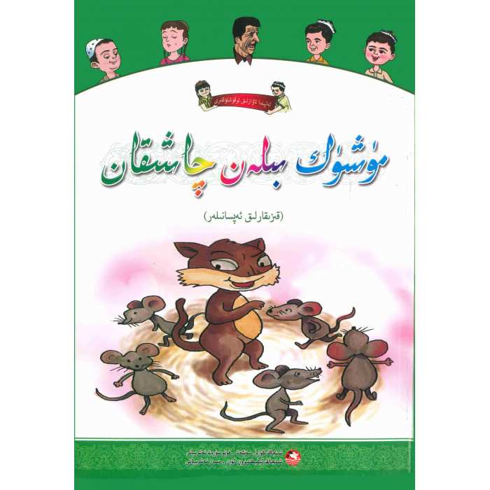 ئەلپىدا ئاۋازلىق ئوقۇشلۇقلىرى مۈشۈك بىلەن چاشقان