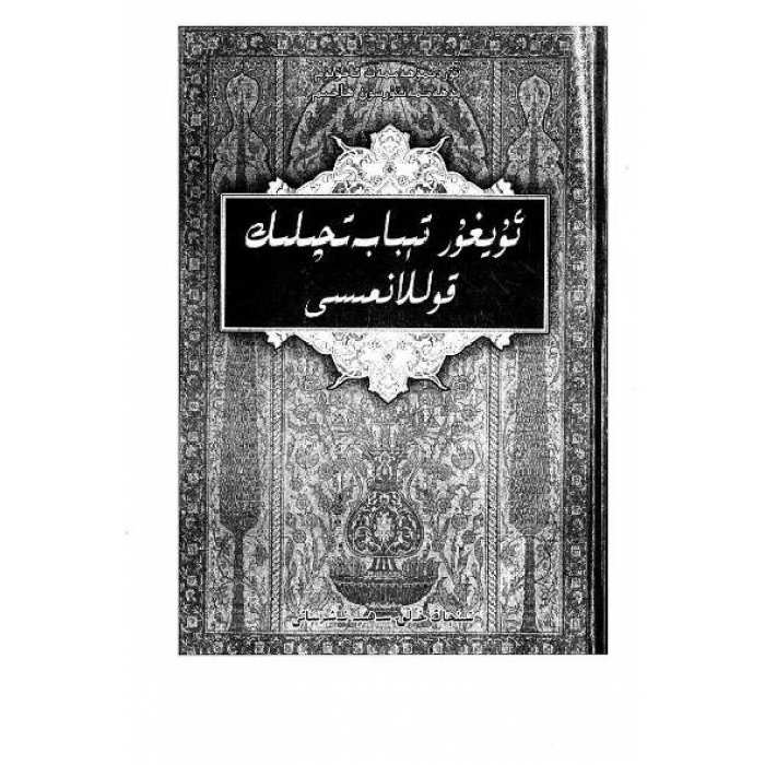 ئۇيغۇر تېبابەتچىلىك قۇللانمىسى