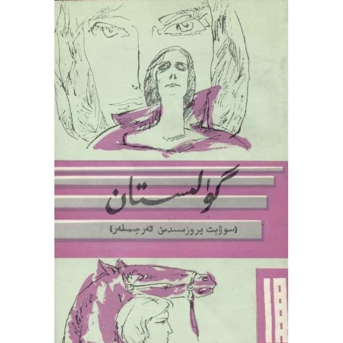 گۈلىستان (ئەدەبىي تەرجىمىلەر) 16
