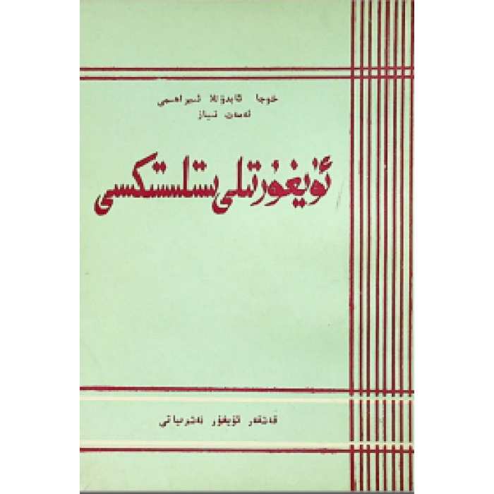ئۇيغۇر تىلى ئىستلىستىكسى