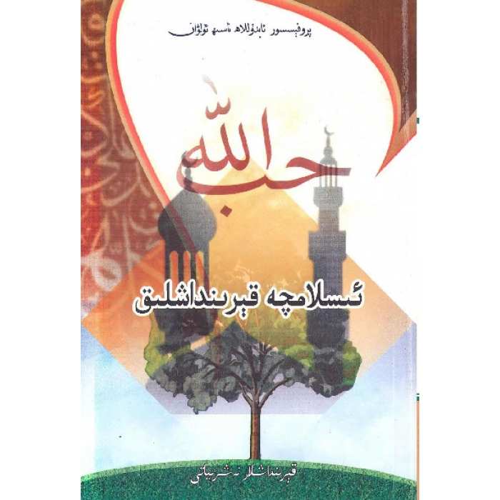 ئىسلامچە قېرىنداشلىق