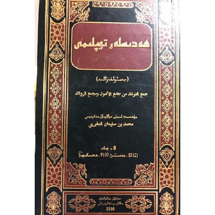 ھەدىسلەر توپلىمى _ جەمئۇل فەۋائىد (8-جىلد)