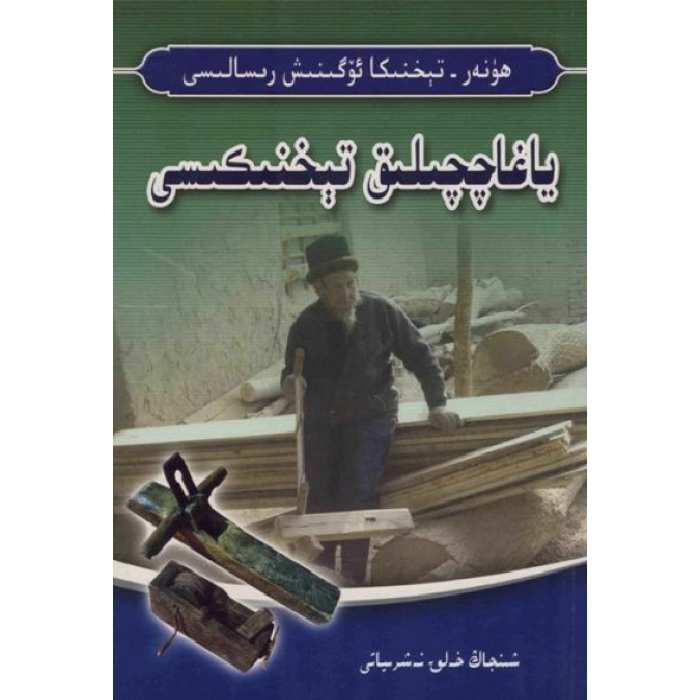 ياغاچچىلىق تېخنىكىسى