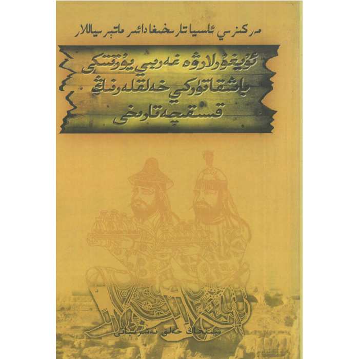 ئۇيغۇرلار ۋە غەربىي يۇرتتىكى باشقا تۈركىي خەلقلەرنىڭ قىسقىچە تارىخى