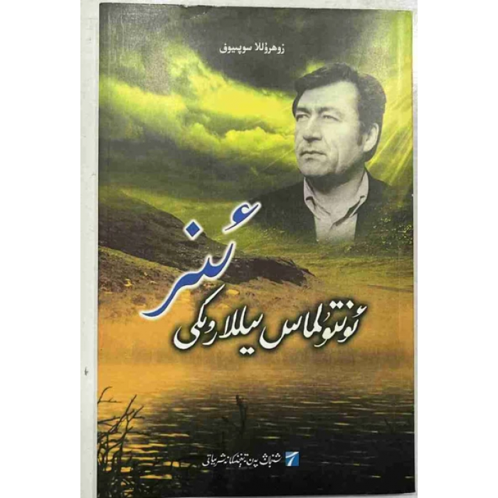 ئۇنتۇلماس يىللاردىكى ئىز