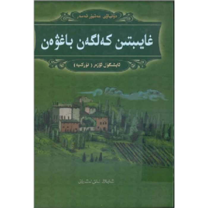 غايىبتىن كەلگەن باغۋەن