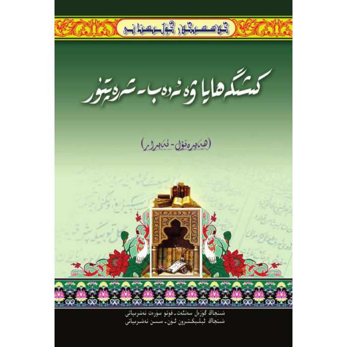 كىلاسسىكلار گۈلىستانى_كىشىگە ھايا ۋە ئەدەب- شەرەپتۇر_ھەيرەتۇل ئەبرار