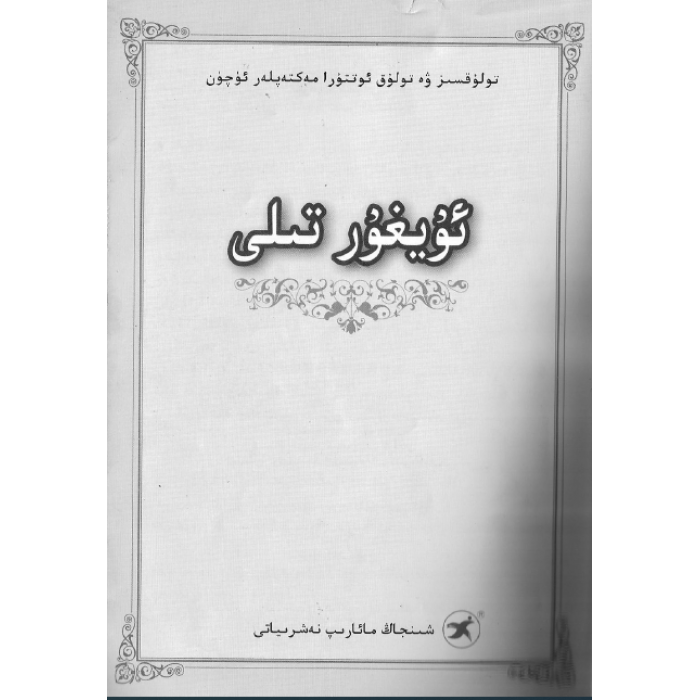 ئۇيغۇر تىلى (تولۇقسىز ۋە تولۇق ئوتتۇرا مەكتەپلەر ئۈچۈن)