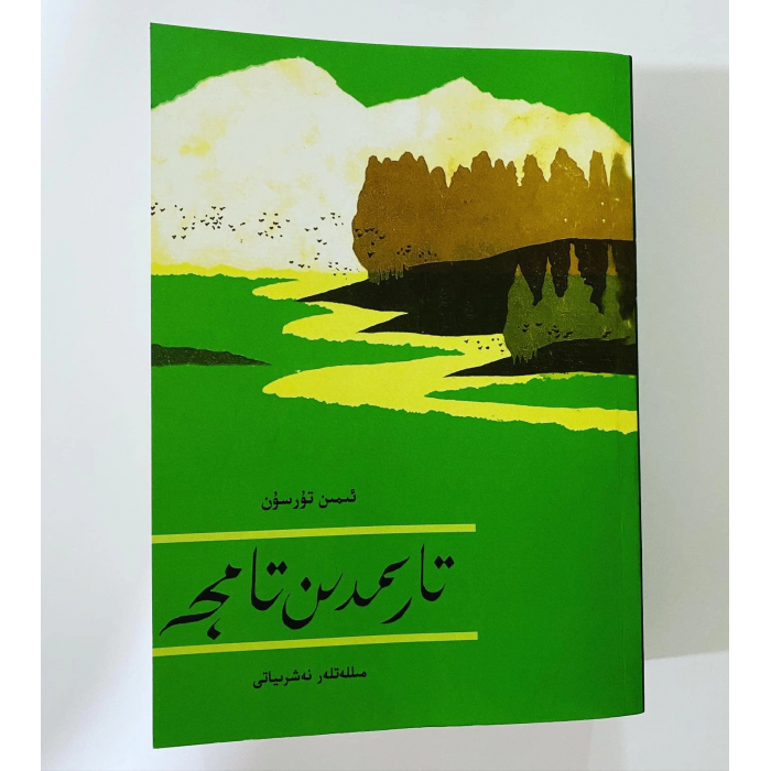 تارىمدىن تامچە