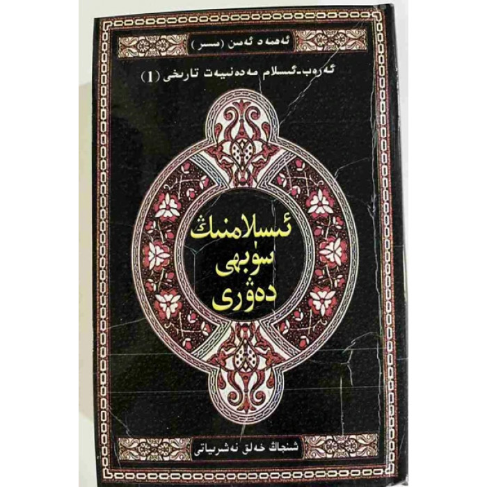 ئىسلامنىڭ سۈبھى دەۋرى