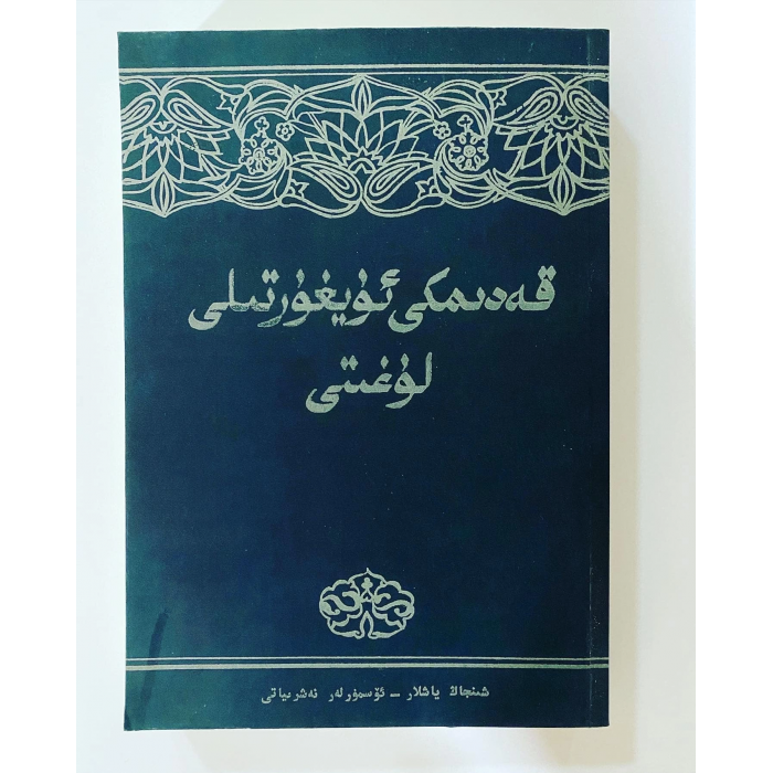 قەدىمكى ئۇيغۇر تىلى لۇغىتى