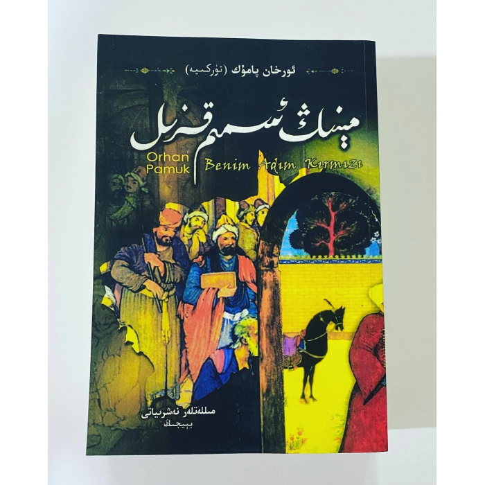 مېنىڭ ئىسمىم قىزىل