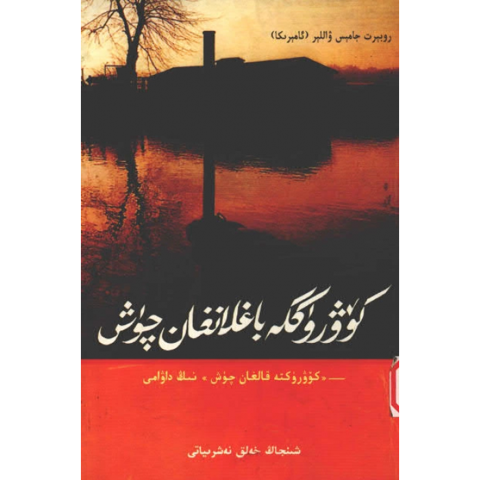 كۆۋرۈككە باغلانغان چۈش