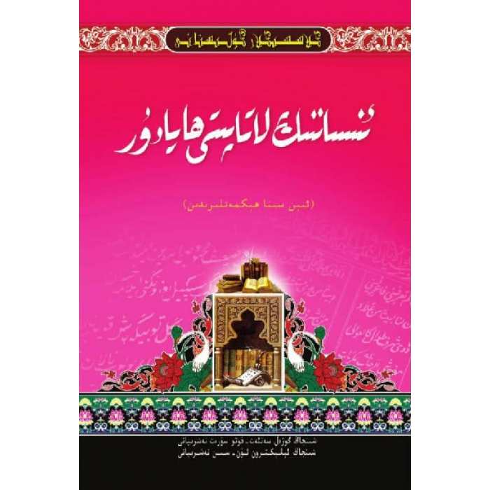 كىلاسسىكلار گۈلىستانى_ئىنساننىڭ لاتاپىتى ھايادۇر_ئىبنى سىنا ھېكمەتلىرىدىن