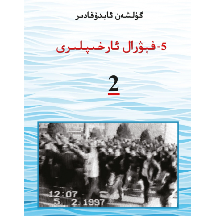 بەشىنچى فېۋال ئارخىپلىرى 2