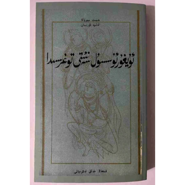ئۇيغۇر ئۇسسۇل سەنئىتى توغرىسىدا