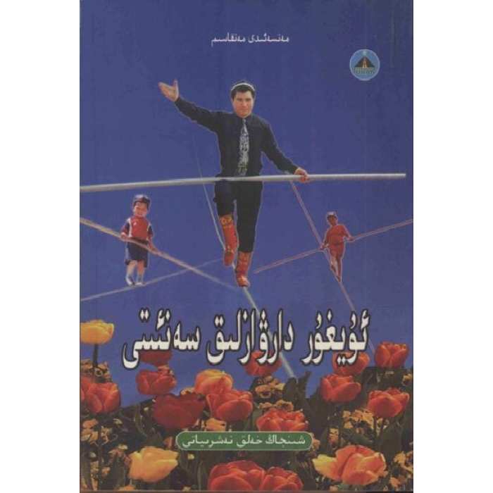 ئۇيغۇر دارۋازلىق سەنئىتى