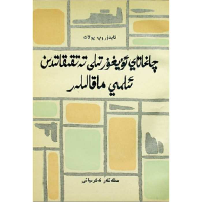 چاغاتاي ئۇيغۇر تىلى تەتقىقاتىدىن ئىلمىي ماقالىلەر