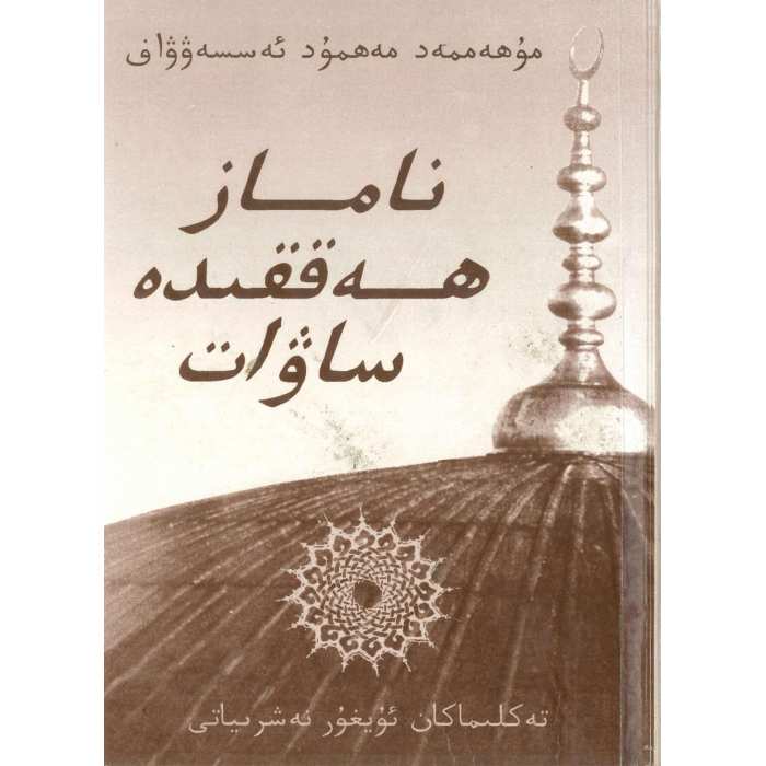 ناماز ھەققىدە ساۋات