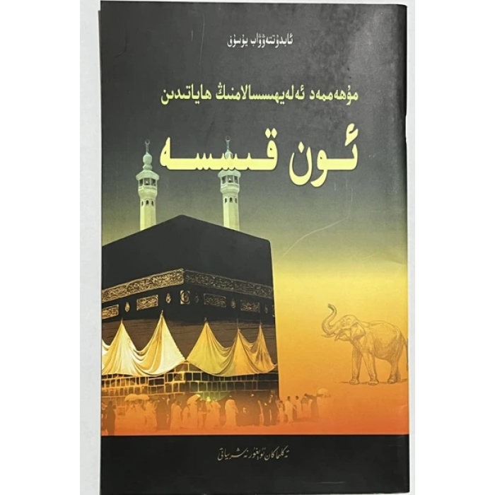 مۇھەممەد ئەلەيھىسسالامنىڭ ھاياتىدىن ئون قىسسە