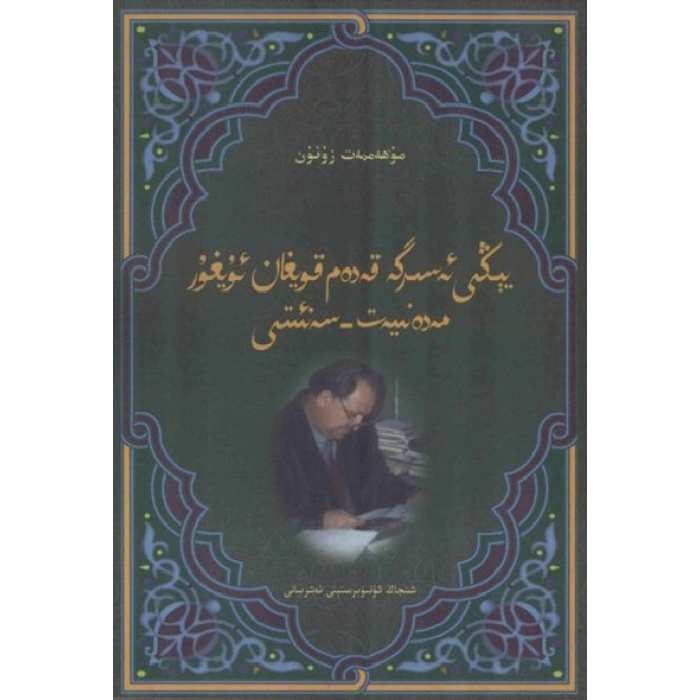 يېڭى ئەسىرگە قەدەم قويغان ئۇيغۇر مەدەنىيەت-سەنئىتى