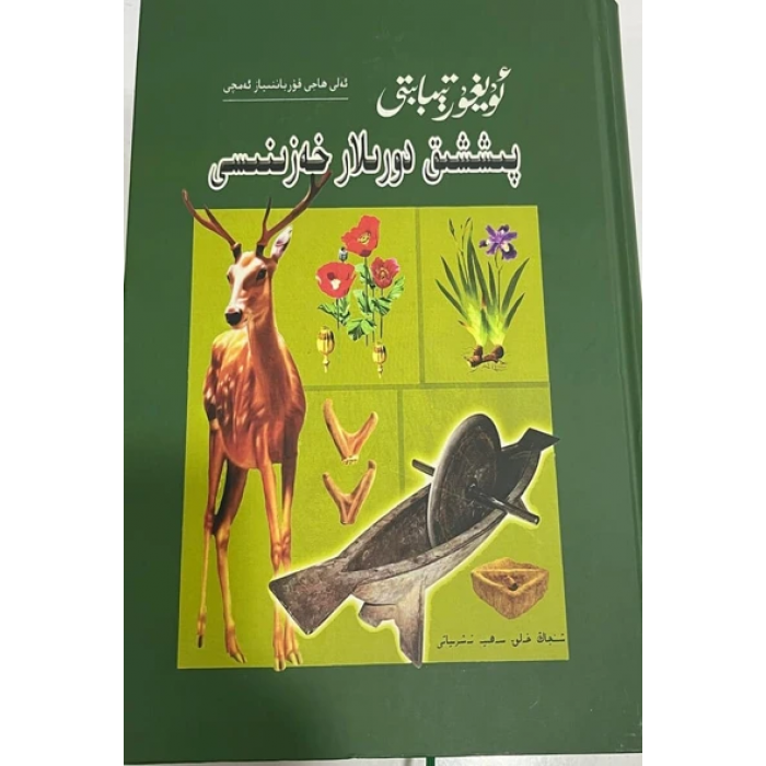 ئۇيغۇر تېبابىتى پىششىق دورىلار خەزىنىسى