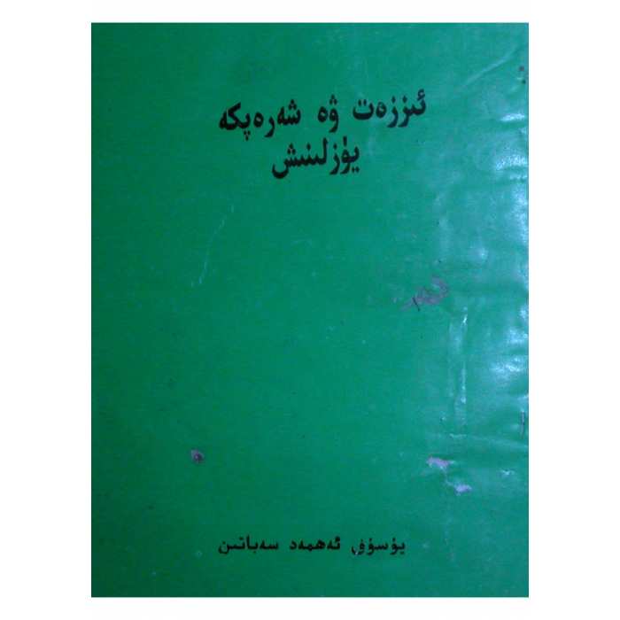ئىززەت ۋە شەرەپكە يۈزلىنىش