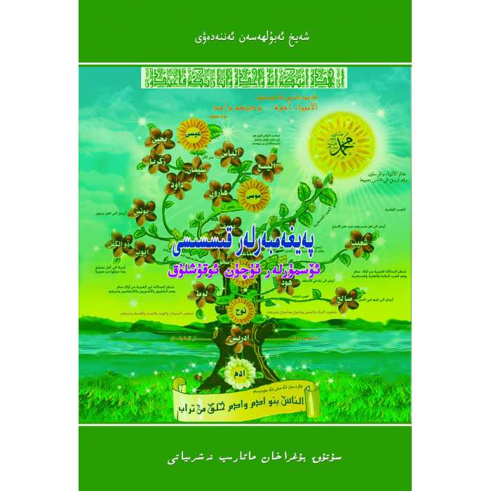 پەيغەمبەرلەر قىسسىسى