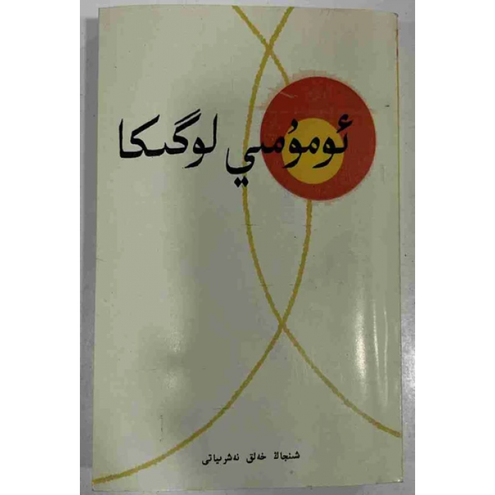 ئومۇمىي لوگىكا