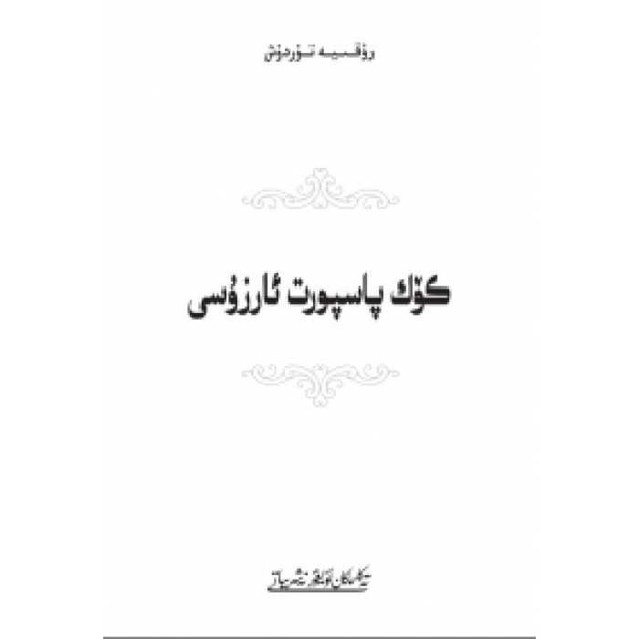 كۆك پاسپورت ئارزۇسى